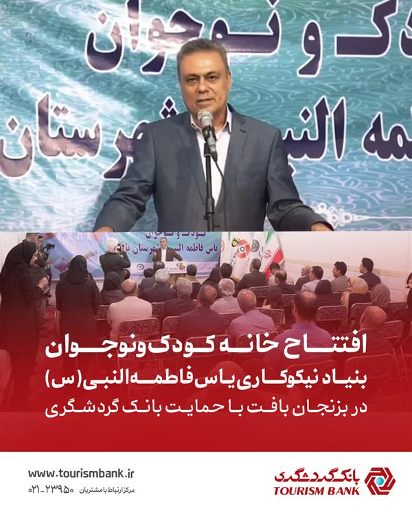گامی برای مسئولیت اجتماعی؛ بانک گردشگری حامی کودکان و نوجوانان شهر بزنجان شد گامی برای مسئولیت اجتماعی؛ بانک گردشگری حامی کودکان و نوجوانان شهر بزنجان شد