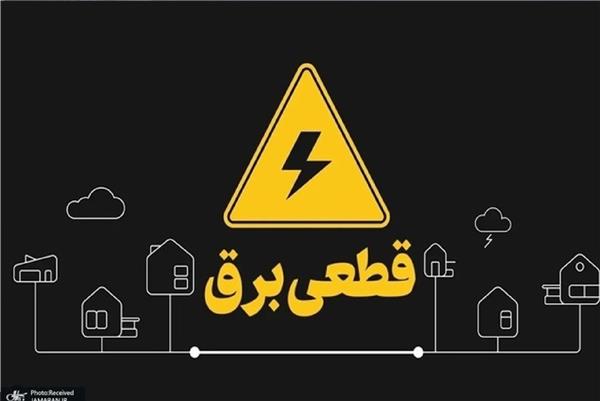 هشدار وزارت نیرو: خطر خاموشی در تابستان و قبوض سنگین برای پرمصرفها هشدار وزارت نیرو: خطر خاموشی در تابستان و قبوض سنگین برای پرمصرفها
