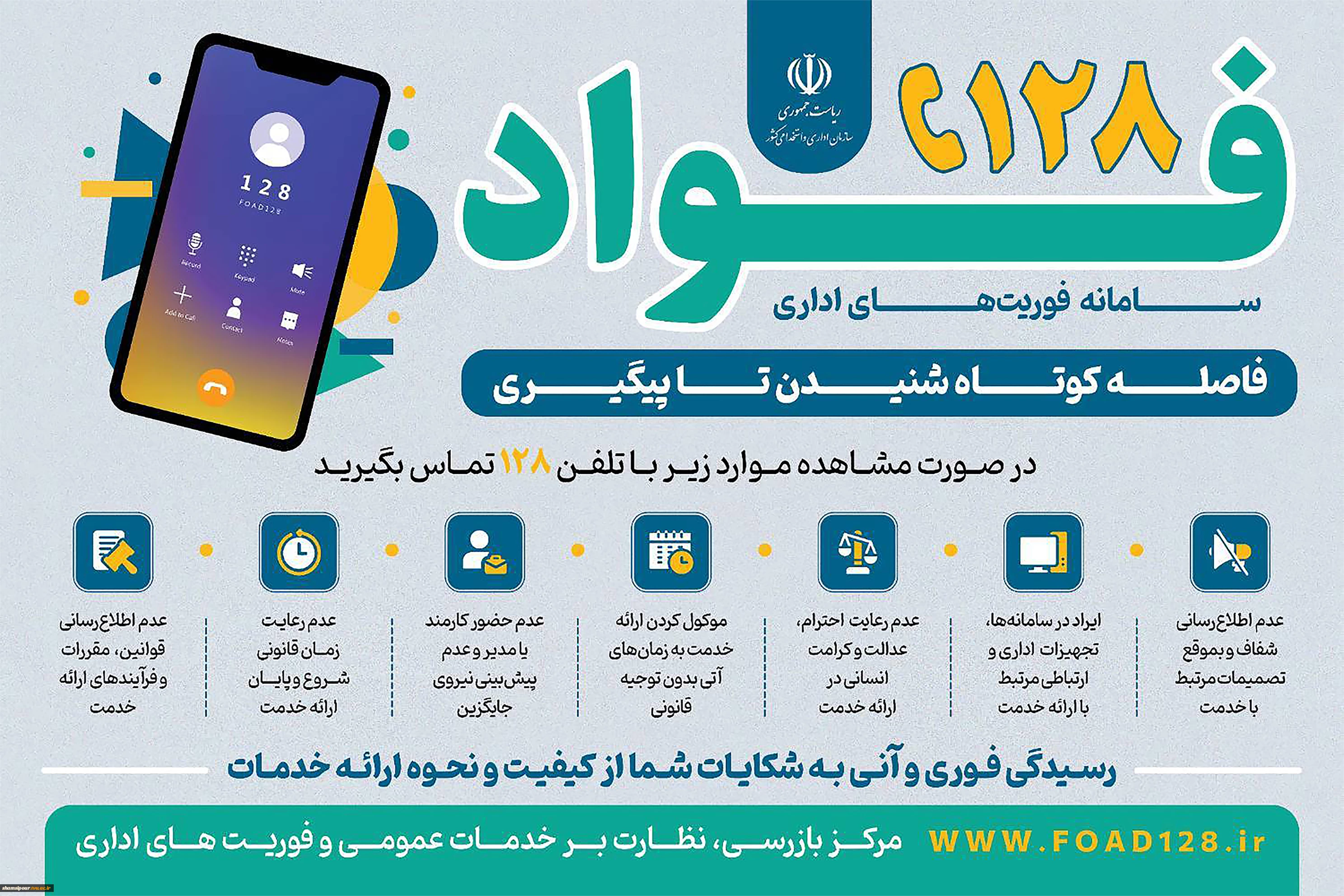 شکایت از ادارات دولتی در کرمان فقط با یک تماس؛ تخلفات اداری را به «فواد ۱۲۸» گزارش کنید