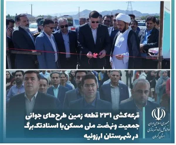 خانه دار شدن ۲۳۱ خانواده در ارزوئیه؛ قرعه‌کشی زمین با سند تک‌برگ انجام شد